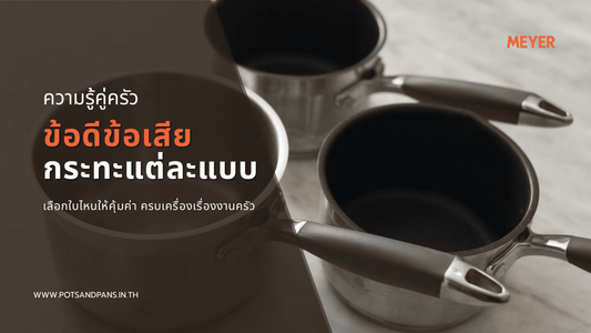 รวมข้อดี-ข้อเสีย กระทะแต่ละแบบ เลือกใบไหนให้คุ้มค่า ครบเครื่องเรื่องงานครัว