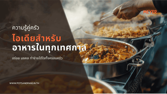 ลิสต์ไอเดียอาหารสำหรับวันเทศกาลในประเทศไทย อร่อย มงคล ทำง่ายได้ใจทั้งครอบครัว