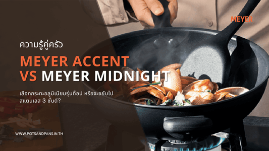 รีวิวเจาะลึก MEYER Accent vs MEYER MIDNIGHT เลือกกระทะอลูมิเนียมรุ่นท็อป หรือจะขยับไปสแตนเลส 3 ชั้นดี?