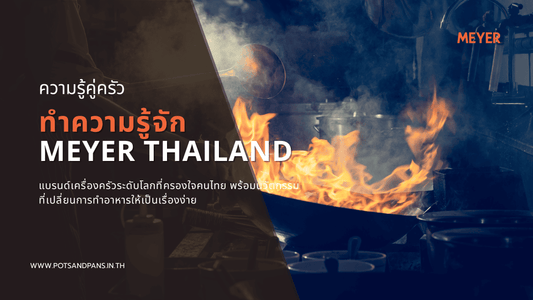 Meyer แบรนด์เครื่องครัวระดับโลกที่ครองใจคนไทย พร้อมนวัตกรรมที่เปลี่ยนการทำอาหารให้เป็นเรื่องง่าย