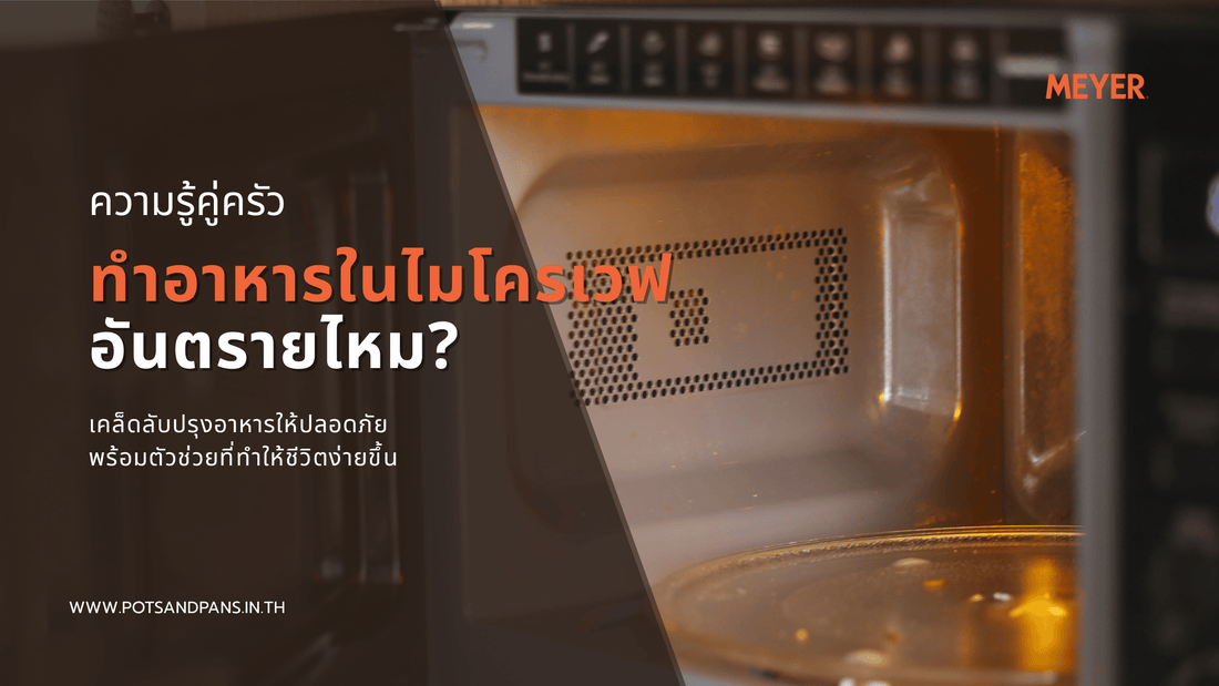 ทำอาหารด้วยไมโครเวฟ อันตรายจริงไหม? เคล็ดลับปรุงอาหารให้ปลอดภัย พร้อมตัวช่วยที่ทำให้ชีวิตง่ายขึ้น