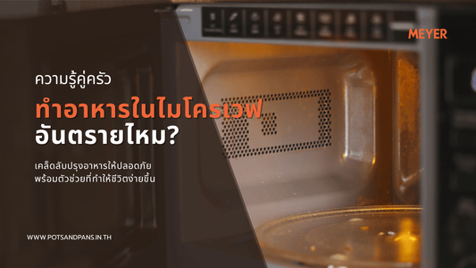 ทำอาหารด้วยไมโครเวฟ อันตรายจริงไหม? เคล็ดลับปรุงอาหารให้ปลอดภัย พร้อมตัวช่วยที่ทำให้ชีวิตง่ายขึ้น