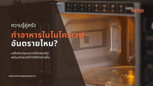 ทำอาหารด้วยไมโครเวฟ อันตรายจริงไหม? เคล็ดลับปรุงอาหารให้ปลอดภัย พร้อมตัวช่วยที่ทำให้ชีวิตง่ายขึ้น