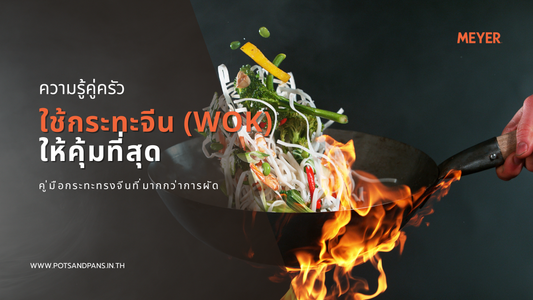 ใช้กระทะจีน (Wok) ให้คุ้มที่สุด คู่มือกระทะทรงจีนที่มากกว่าการผัด