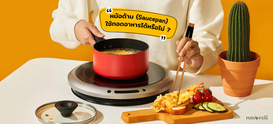 หม้อด้าม (saucepan) ใช้ทอดอาหารได้ไหม? ใช้อะไรทอดได้บ้าง ?