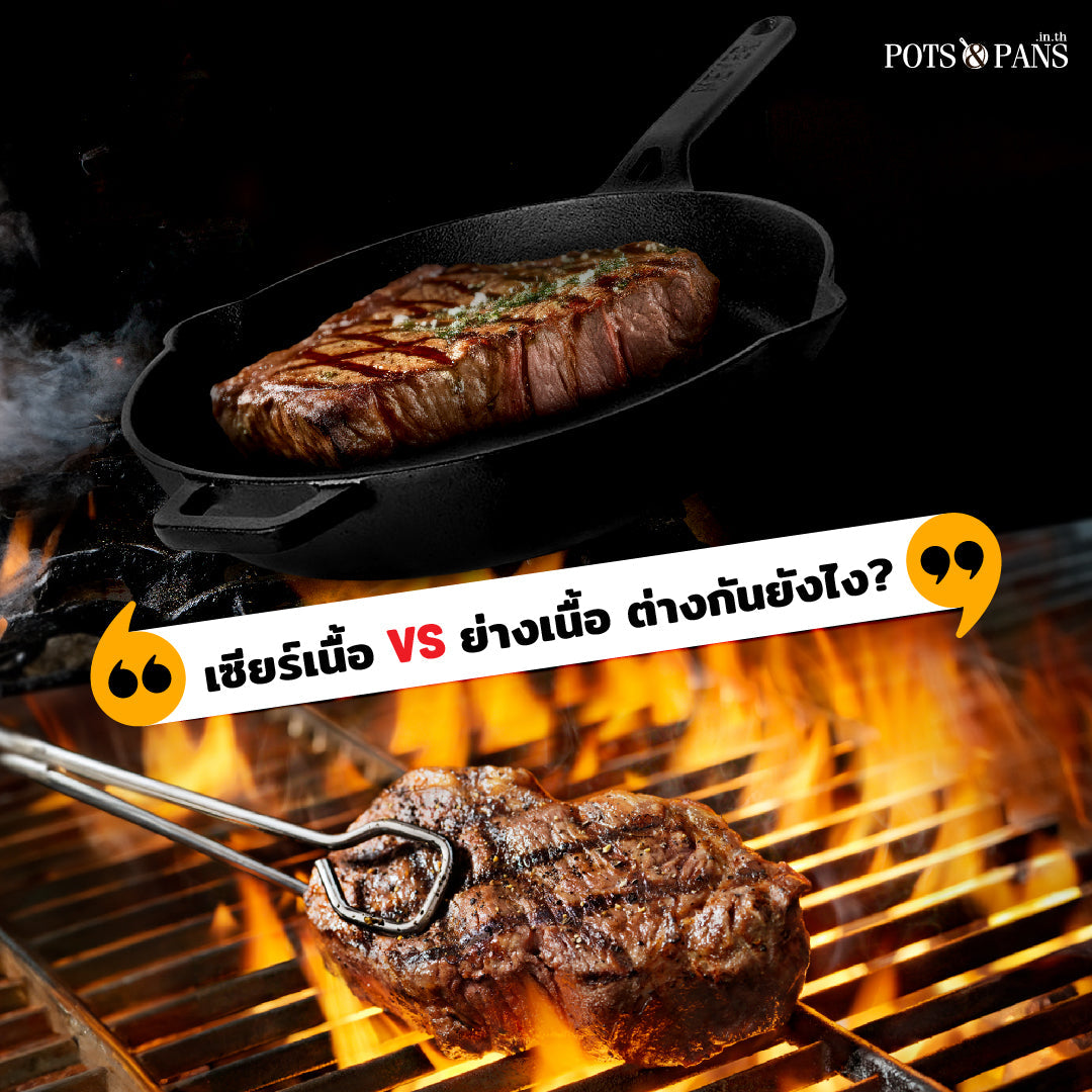 เซียร์เนื้อ vs ย่างเนื้อ ต่างกันอย่างไร?