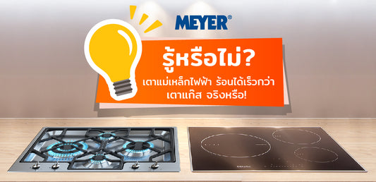 รู้หรือไม่? เตาแม่เหล็กไฟฟ้า ร้อนได้เร็วกว่า  เตาแก๊ส จริงหรือ!?!