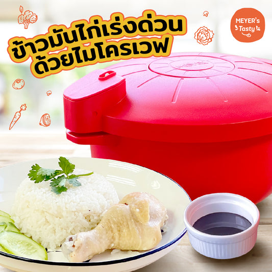 สูตรทำข้าวมันไก่ด้วยหม้ออัดแรงดันไมโครเวฟ