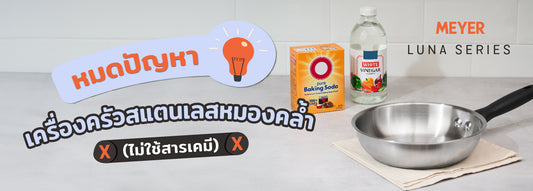ทำไมกระทะสแตนเลสถึงมีคราบดำ มาขจัดคราบดำแบบฉบับคนรักษ์โลก - PotsandPans.in.th