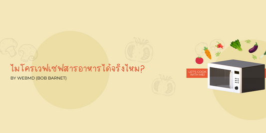 ทำอาหารด้วยไมโครเวฟ สารอาหารจะหายไปจริงไหม?