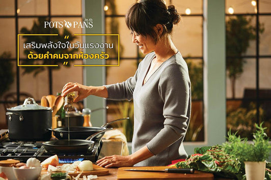 เสริมแรงใจในวันหยุด ด้วยคำคมวันแรงงานจากเครื่องครัว MEYER - PotsandPans.in.th