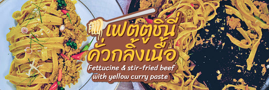 หรอยแรงด้วยพริกแกงคั่วกลิ้งเนื้อผัดเส้นเฟตตูชินี่