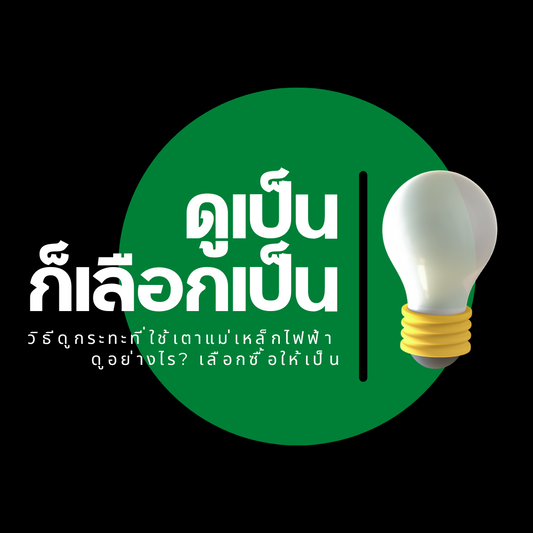 ดูเป็น ก็ซื้อเป็น วิธีเลือกกระทะที่ใช้กับเตาแม่เหล็กไฟฟ้า