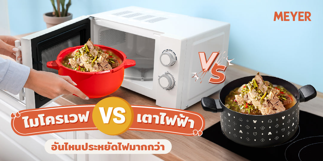 ไมโครเวฟ VS เตาไฟฟ้า อันไหนประหยัดไฟมากกว่า?