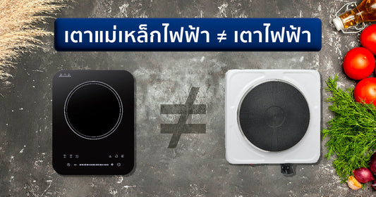 อย่าสับสน! เตาไฟฟ้า กับ เตาแม่เหล็กไฟฟ้า ไม่เหมือนกันนะ (Electric vs Induction)