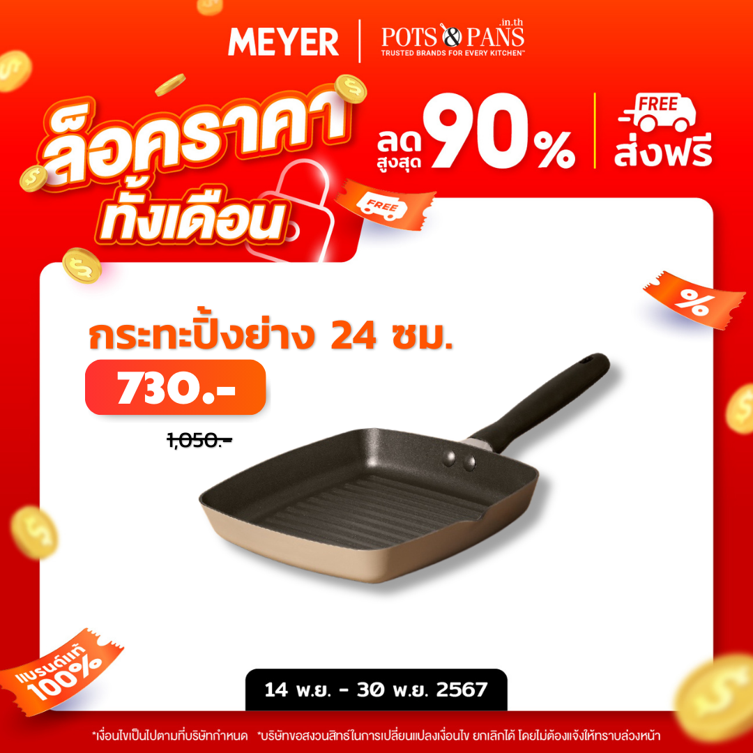 MEYER Bauhaus กระทะปิ้งย่างสี่เหลี่ยม ขนาด 24 ซม. Grill pan (13771-TE12)