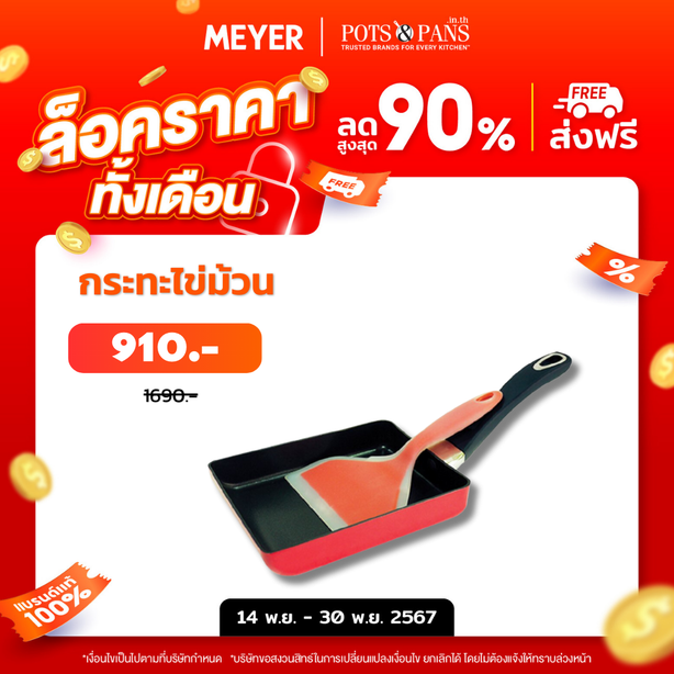 Meyer Cooking for Me กระทะไข่ม้วน พร้อมตะหลิวซิลิโคน Egg Roaster (15009-C)