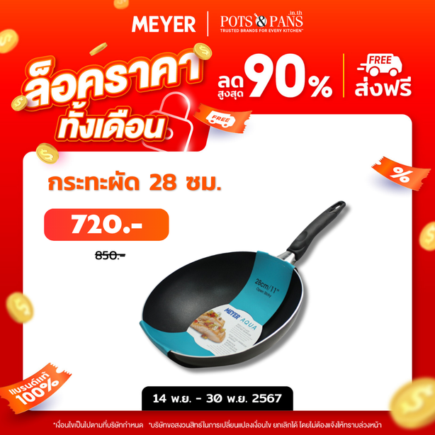 MEYER AQUA กระทะผัดอลูมิเนียม ขนาด 28 ซม. STIRFRY (17128-T)