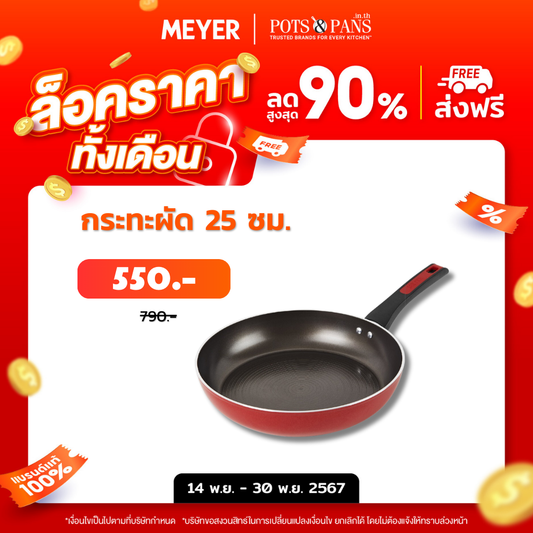 MEYER FORGE.RED กระทะทอดทรงแบนมีด้ามจับ ขนาด 25 ซม. FRYPAN (22022-T)