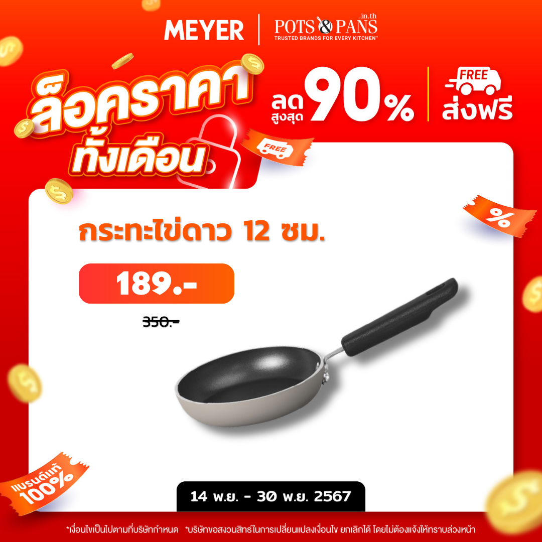 MEYER Bauhaus กระทะไข่ดาว ขนาด 12 ซม. Mini frypan (22412-TE12)