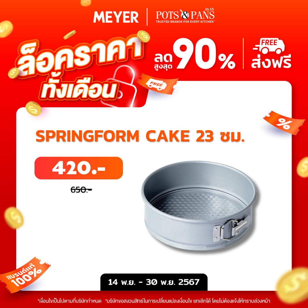 MEYER BakeMaster แม่พิมพ์เค้กทรงกลม ขนาด 23 ซม. Springform Cake Tin (47338-C)