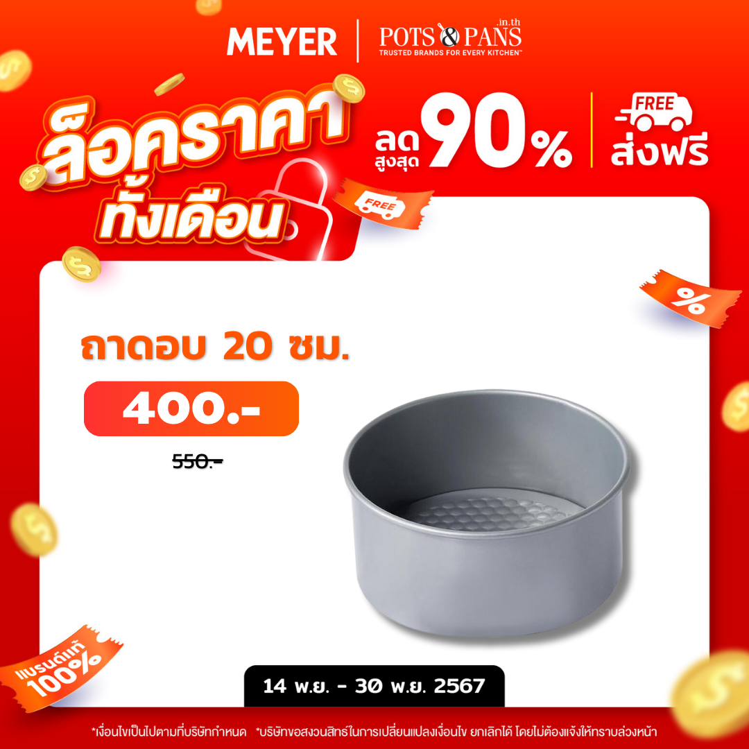 MEYER BakeMaster แม่พิมพ์เค้กทรงกลม แบบถอดฐานได้ ขนาด 20 ซม. Loose Base Cake Tin (47339-C)