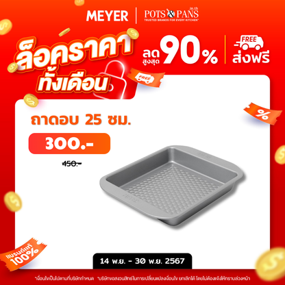 MEYER BakeMaster ถาดอบเค้กทรงสี่เหลี่ยม ขนาด 23 ซม. Square Cake Pan (47340-C)