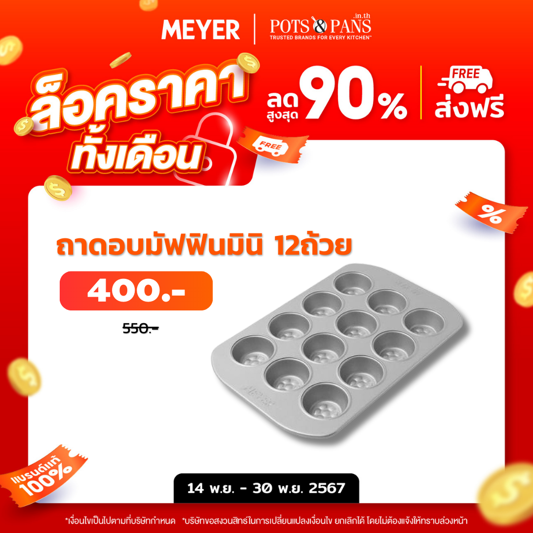 MEYER BakeMaster ถาดอบมัฟฟินขนาดเล็ก 12 ถ้วย Mini Muffin Pan (47341-C)