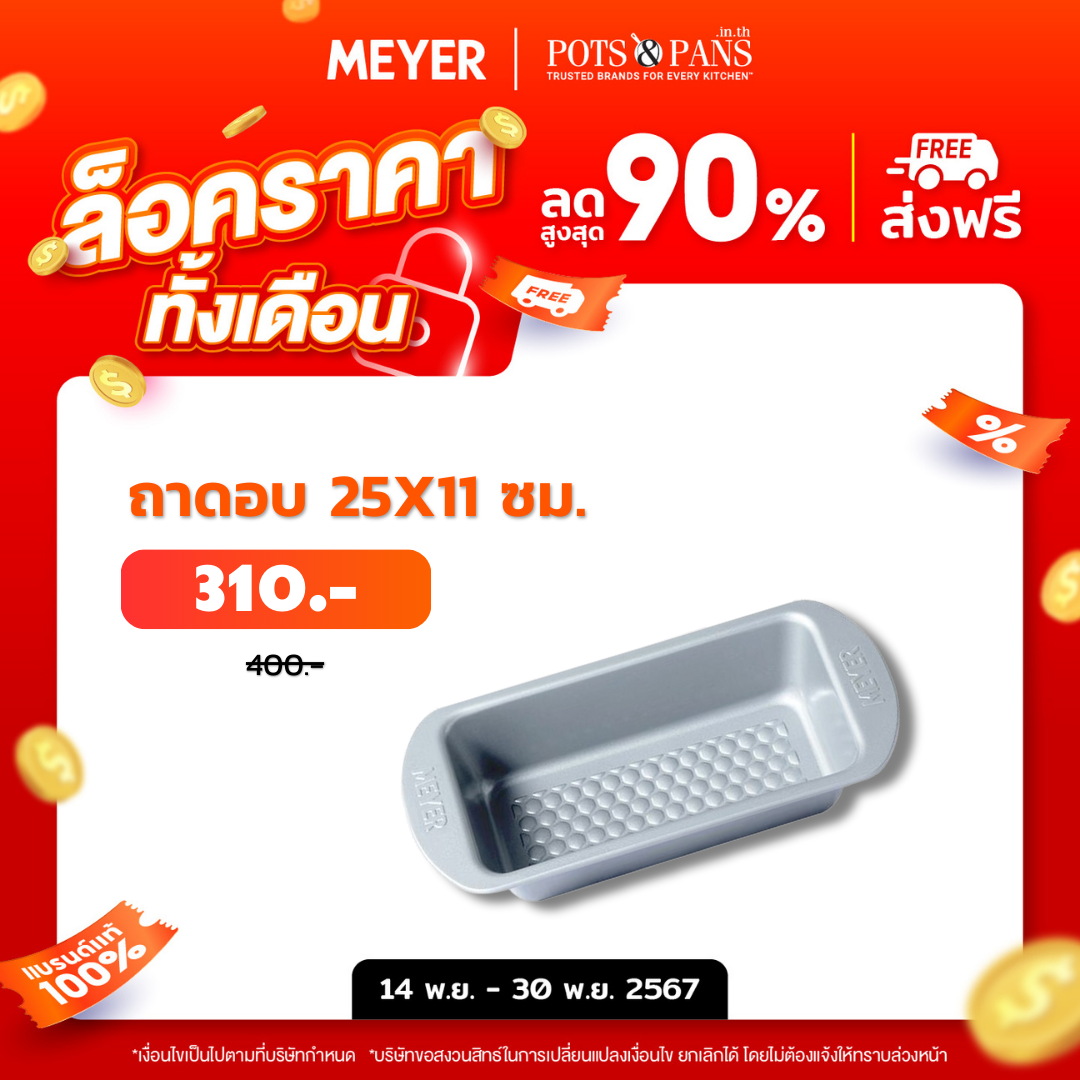 MEYER BakeMaster แม่พิมพ์ขนมปัง 25x11 ซม. Loaf Tin (47346-C)