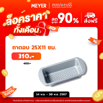 MEYER BakeMaster แม่พิมพ์ขนมปัง 25x11 ซม. Loaf Tin (47346-C)