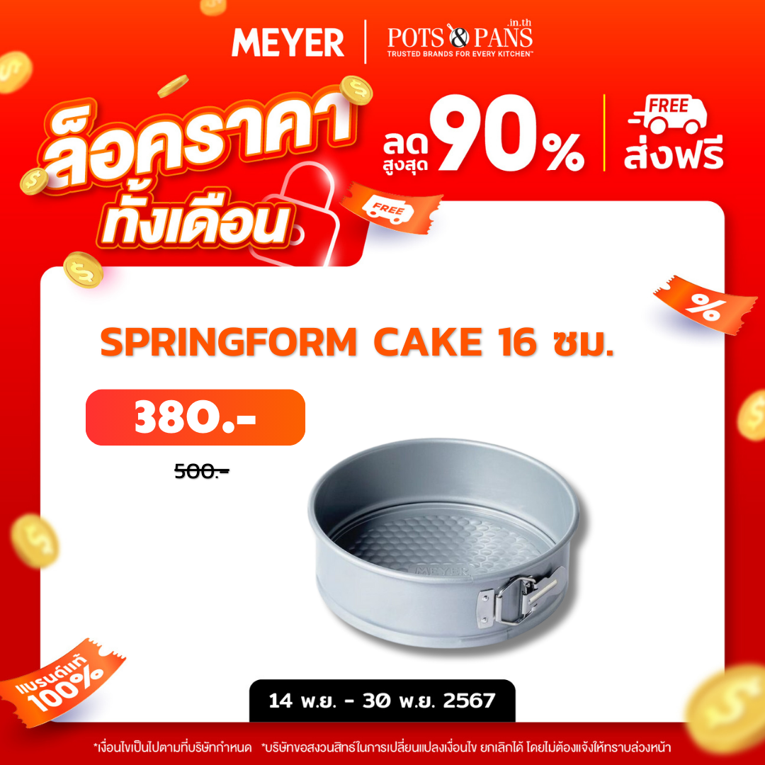 MEYER BakeMaster แม่พิมพ์เค้กทรงกลม ขนาด 16 ซม. Springform Cake Tin (47347-C)