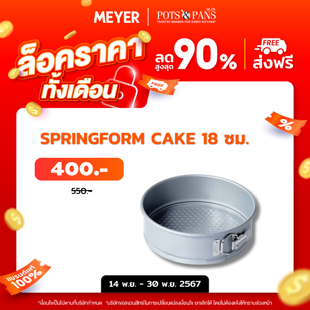 MEYER BakeMaster แม่พิมพ์เค้กทรงกลม ขนาด 18 ซม. Springform Cake Tin (47348-C)