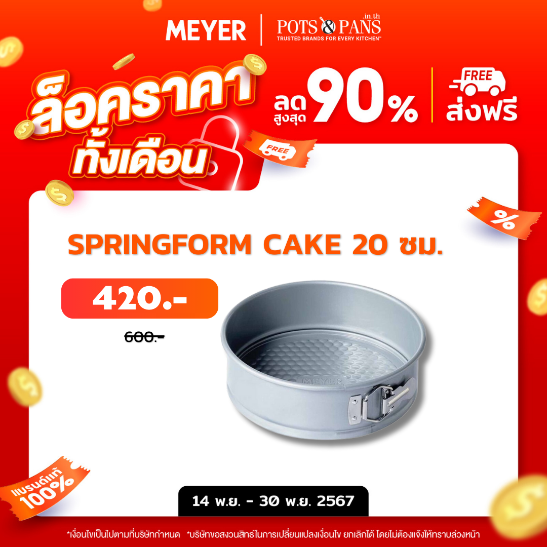 MEYER BakeMaster แม่พิมพ์เค้กทรงกลม ขนาด 20 ซม. Springform Cake Tin (47349-C)