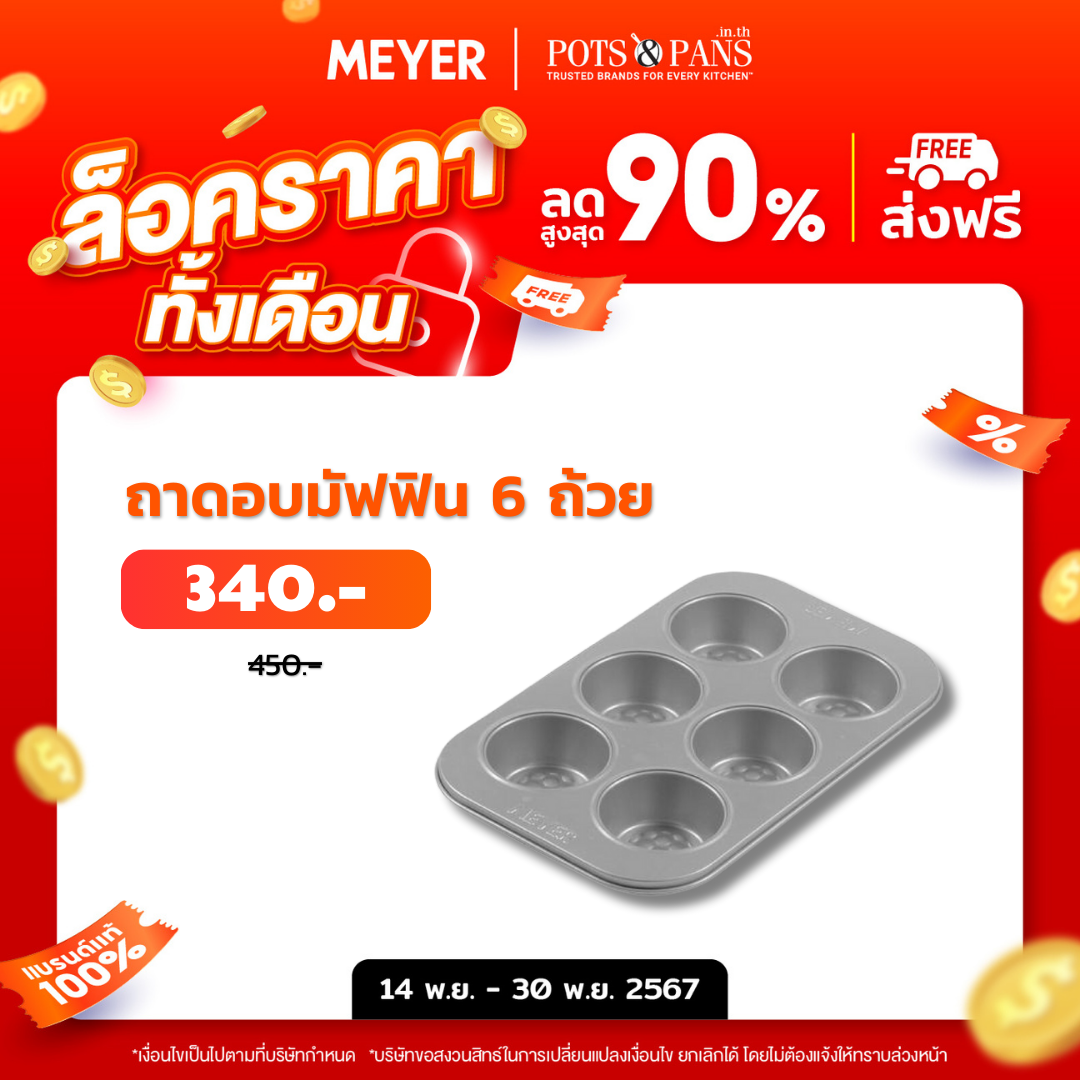 MEYER BakeMaster ถาดอบมัฟฟินก้นลึก 6 ถ้วย Deep Muffin Tin (47536-C)