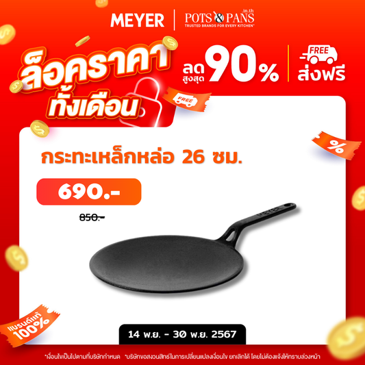 MEYER CAST IRON กระทะเครปเหล็กหล่อ ขนาด 26 ซม. PRE-SEASONED CURVED TAWA (47609-C)