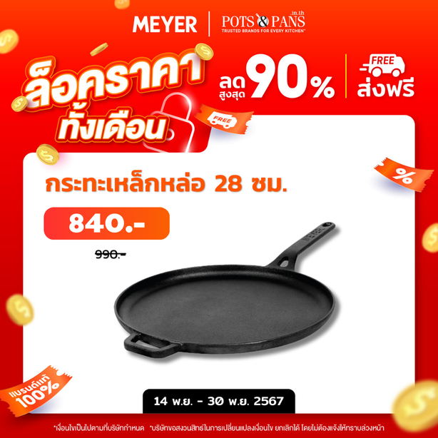 MEYER CAST IRON กระทะเครปเหล็กหล่อ 28CM FLAT TAWA (47610-C)