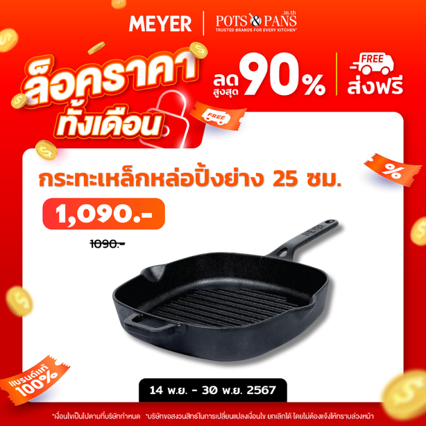 MEYER CAST IRON กระทะปิ้งย่างเหล็กหล่อ ขนาด 25 ซม. PRE-SEASONED GRILL PAN (47763-C)