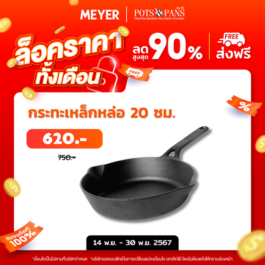 MEYER CAST IRON กระทะทอดเหล็กหล่อ  20CM FRYPAN (48121-C)