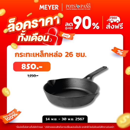 MEYER CAST IRON กระทะทอดเหล็กหล่อ 26CM FRYPAN (48122-C)