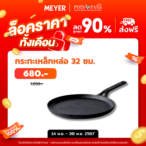 MEYER CAST IRON กระทะเครปเหล็กหล่อทรงกลม ขนาด 24 ซม. FLAT TAWA (48146-C)