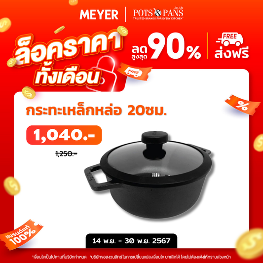 MEYER CAST IRON หม้อเหล็กหล่อ 2 หู ขนาด 20 ซม. SAUTEUSE WITH GLASS LID (48240-C)