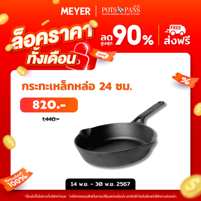 MEYER CAST IRON กระทะทอดเหล็กหล่อ ขนาด 24 ซม. SKILLET WITH SINGLE HANDLE (48242-C)