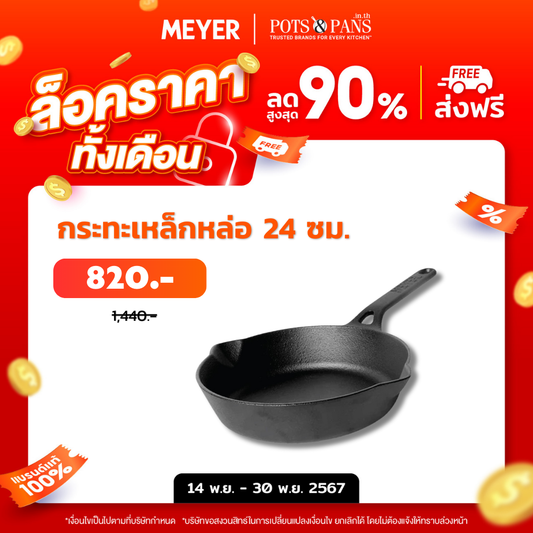 MEYER CAST IRON กระทะทอดเหล็กหล่อ ขนาด 24 ซม. SKILLET WITH SINGLE HANDLE (48242-C)