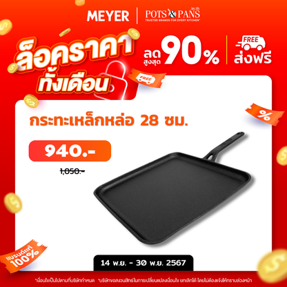 MEYER CAST IRON กระทะเครปเหล็กหล่อ ขนาด 28 ซม. PRE-SEASONED SQUARE FLAT TAWA (48243-C)