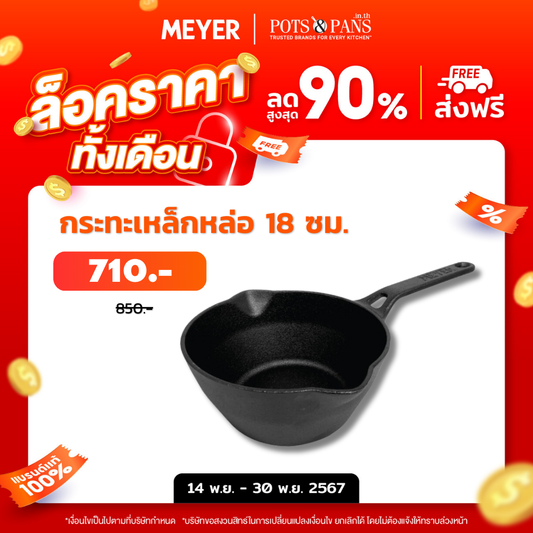 MEYER CAST IRON กระทะทอดทรงลึก ขนาด 18 ซม. DEEP SKILLET (48244-C)