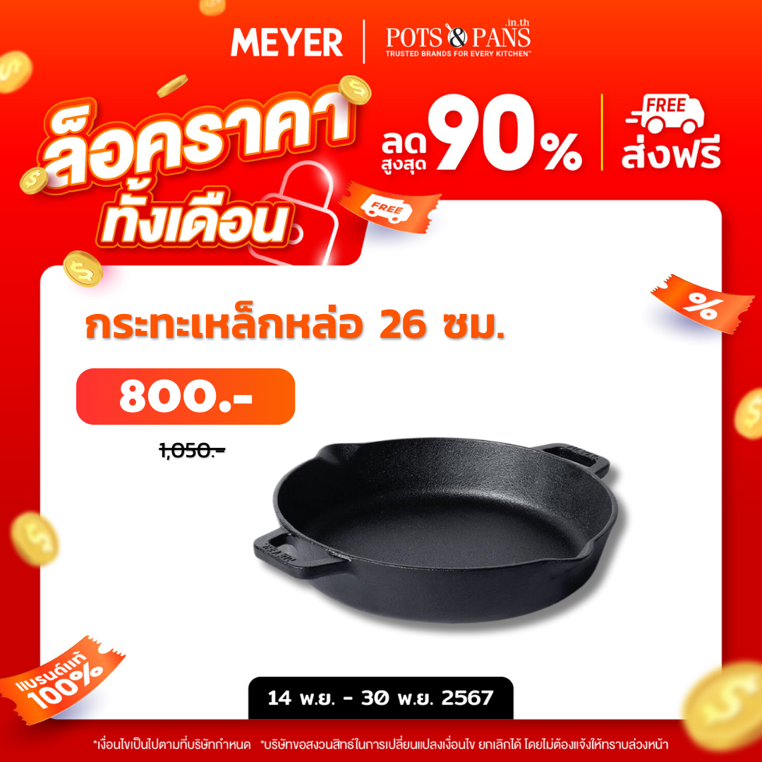 MEYER CAST IRON กระทะทอดเหล็กหล่อ 2 หู ขนาด 26 ซม. SKILLET WITH 2 SIDE HANDLE (48413-C)