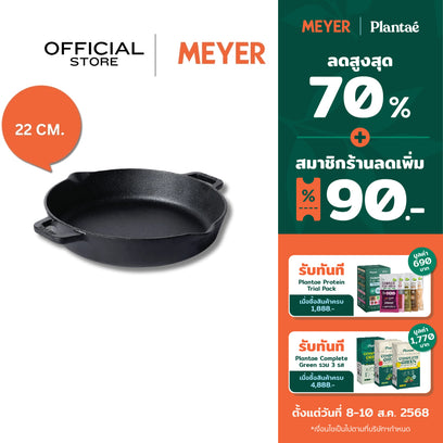 MEYER CAST IRON PRE-SEASONED CAST IRON 22CM TWO SIDE HANDLE SKILLET (48447-C)