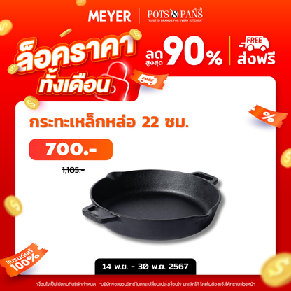 MEYER CAST IRON กระทะทอดเหล็กหล่อ 2 หู ขนาด 22 ซม. TWO SIDE HANDLE SKILLET (48447-C)