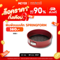 MEYER BAKE WITH MICKEY SPRINGFORM CAKE TIN 9 in พิมพ์อบเค้ก ขนาด 9 นิ้ว (48973-C)