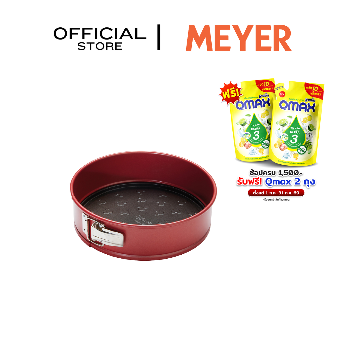 MEYER BAKE WITH MICKEY SPRINGFORM CAKE TIN 9 in พิมพ์อบเค้ก ขนาด 9 นิ้ว (48973-C)